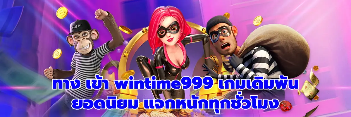 ทาง เข้า wintime999