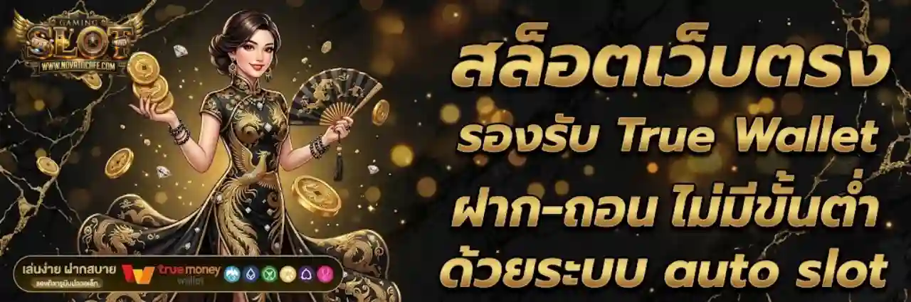 เว็บสล็อตแท้
