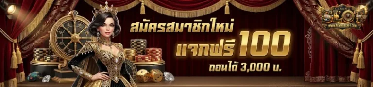 โปรโมชั่น เว็บฝากขั้นต่ำ 1 บาท