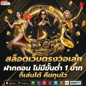 สล็อต 1 บาทก็เล่นได้