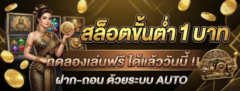 เว็บฝากขั้นต่ำ 1 บาท