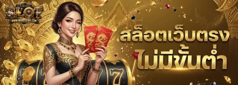 เว็บสล็อตฝากถอนไม่มีขั้นต่ำ