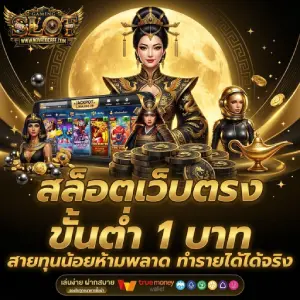 เว็บตรงฝากขั้นต่ำ 1 บาท